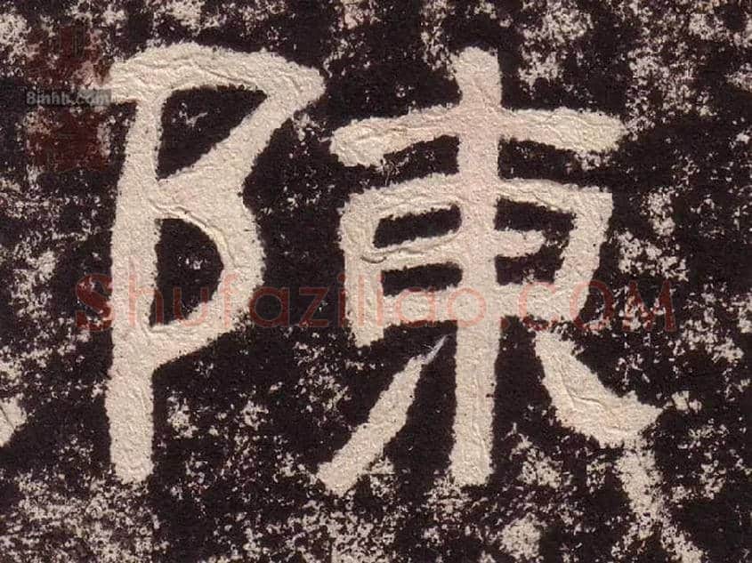 陈毛笔隶书写法,摘自汉西狭颂