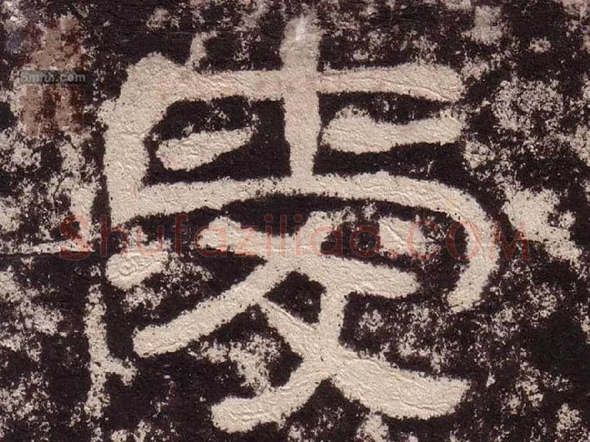 爱毛笔隶书写法,摘自汉西狭颂