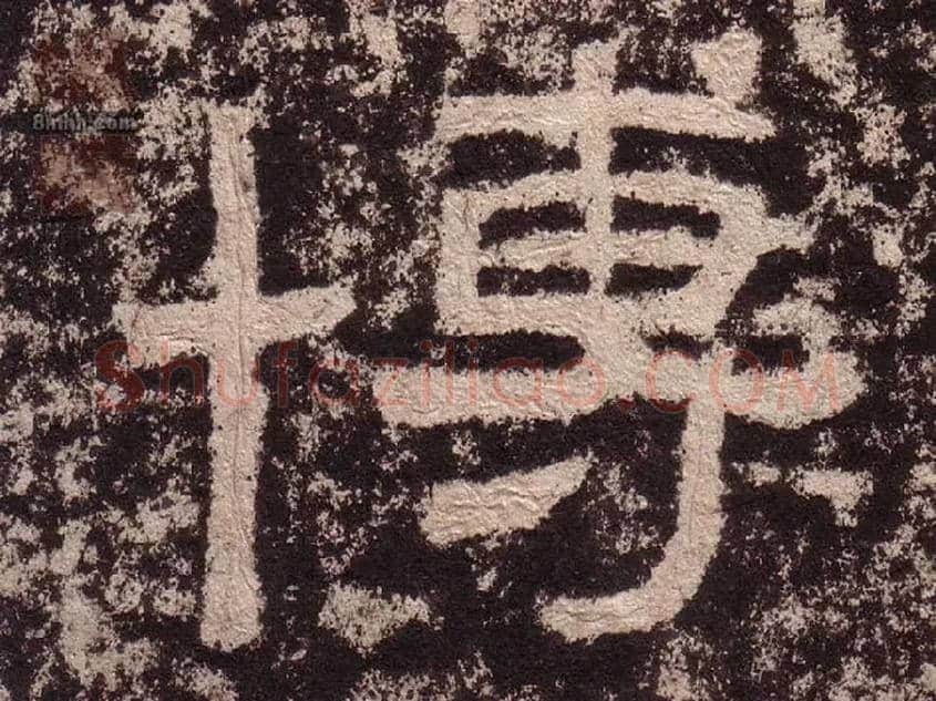博毛笔隶书写法,摘自汉西狭颂
