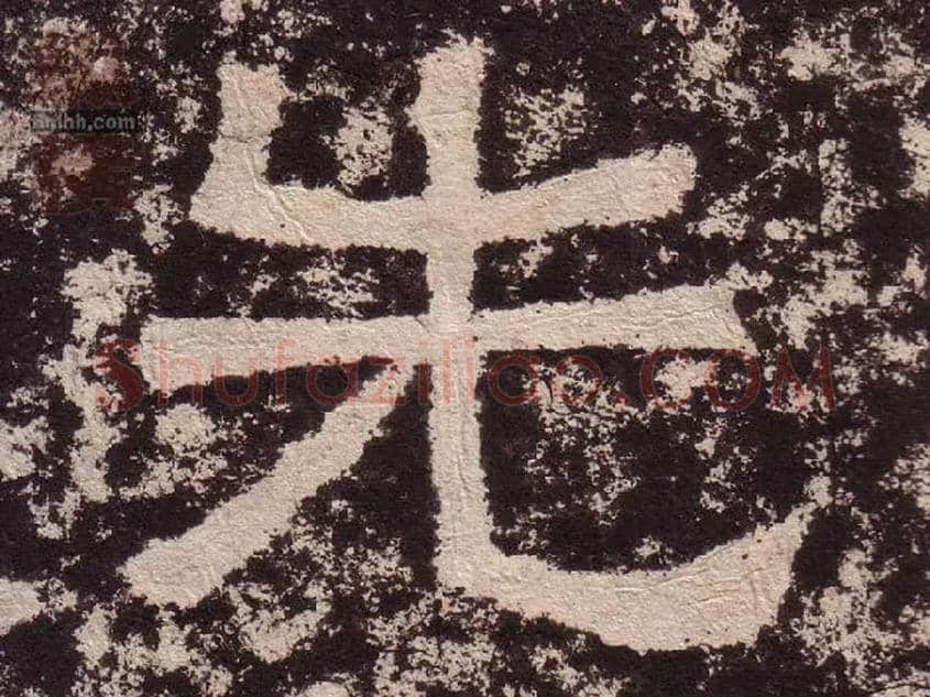 先毛笔隶书写法,摘自汉西狭颂