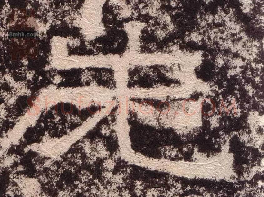 先毛笔隶书写法,摘自汉西狭颂