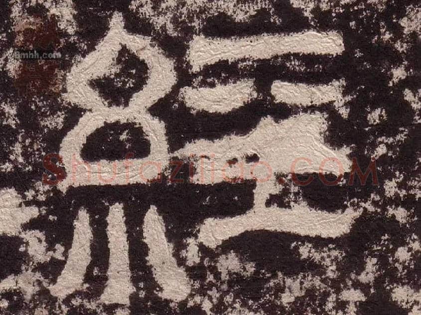 经毛笔隶书写法,摘自汉西狭颂