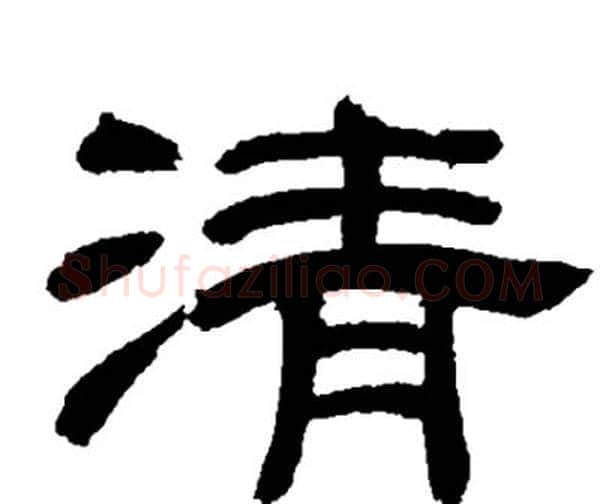 清字邓石如毛笔隶书书法写法,摘自邓石如毛笔隶书书法作品