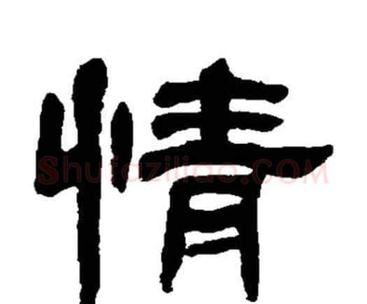 情字邓石如毛笔隶书书法写法,摘自邓石如毛笔隶书书法作品