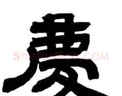 慶字邓石如毛笔隶书书法写法,摘自隶书字帖