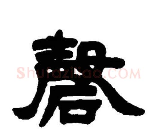 磬字邓石如毛笔隶书书法写法,摘自邓石如毛笔隶书书法作品