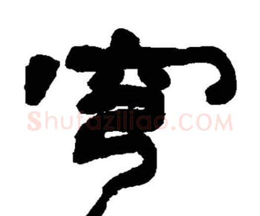 穹字邓石如毛笔隶书书法写法,摘自邓石如毛笔隶书书法作品