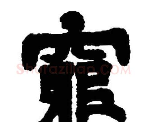 窮字邓石如毛笔隶书书法写法,摘自张子西铭