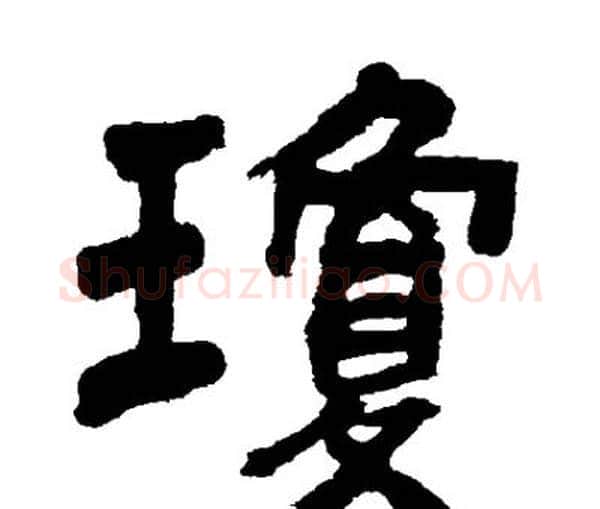 瓊字邓石如毛笔隶书书法写法,摘自邓石如毛笔隶书书法作品