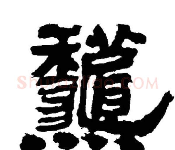 秋字邓石如毛笔隶书书法写法,摘自邓石如毛笔隶书书法作品