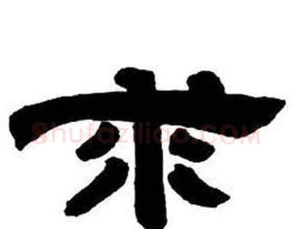 求字邓石如毛笔隶书书法写法,摘自隶书字帖