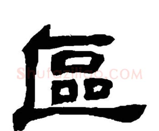 区字邓石如毛笔隶书书法写法,摘自邓石如毛笔隶书书法作品
