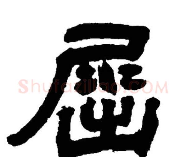 屈字邓石如毛笔隶书书法写法,摘自邓石如毛笔隶书书法作品