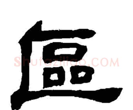 區字邓石如毛笔隶书书法写法,摘自邓石如毛笔隶书书法作品