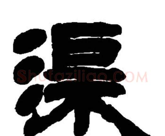 渠字邓石如毛笔隶书书法写法,摘自邓石如毛笔隶书书法作品