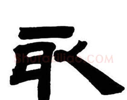 取字邓石如毛笔隶书书法写法,摘自隶书字帖