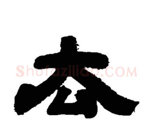 去字邓石如毛笔隶书书法写法,摘自邓石如毛笔隶书书法作品