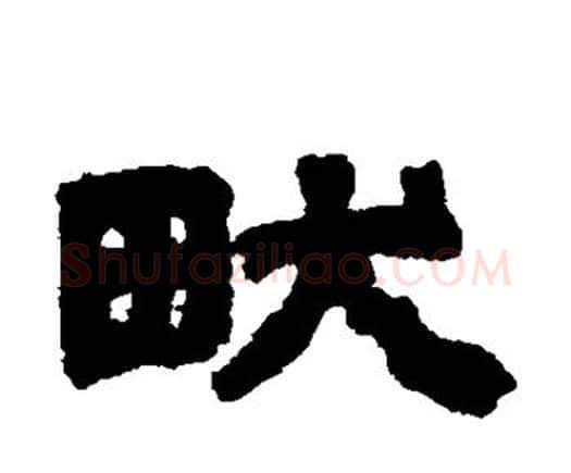 畎字邓石如毛笔隶书书法写法,摘自邓石如毛笔隶书书法作品
