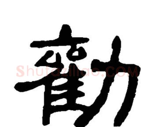 劝字邓石如毛笔隶书书法写法,摘自邓石如毛笔隶书书法作品