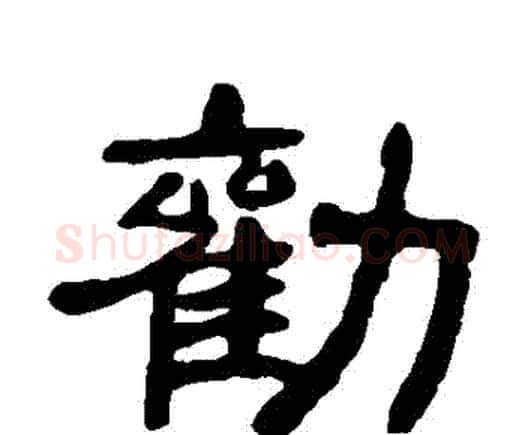 勸字邓石如毛笔隶书书法写法,摘自邓石如毛笔隶书书法作品