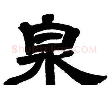 泉字邓石如毛笔隶书书法写法,摘自隶书字帖