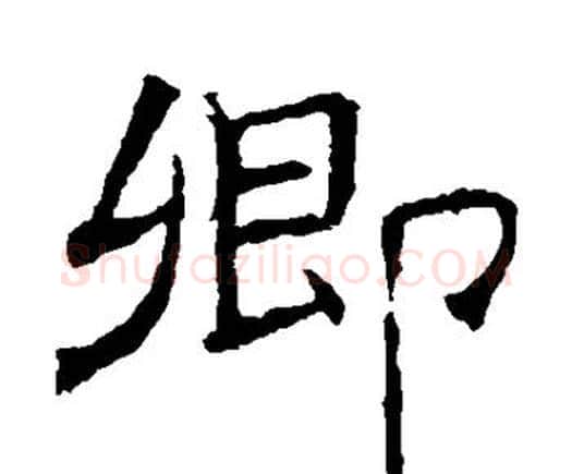 卿字褚遂良毛笔隶书书法写法,摘自褚遂良毛笔隶书书法作品
