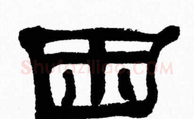 困字张森毛笔隶书书法写法,摘自张森毛笔隶书书法作品