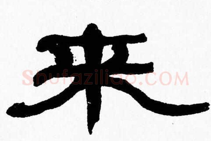 来字张森毛笔隶书书法写法,摘自张森毛笔隶书书法作品
