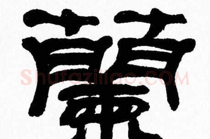 蘭字张森毛笔隶书书法写法,摘自张森毛笔隶书书法作品