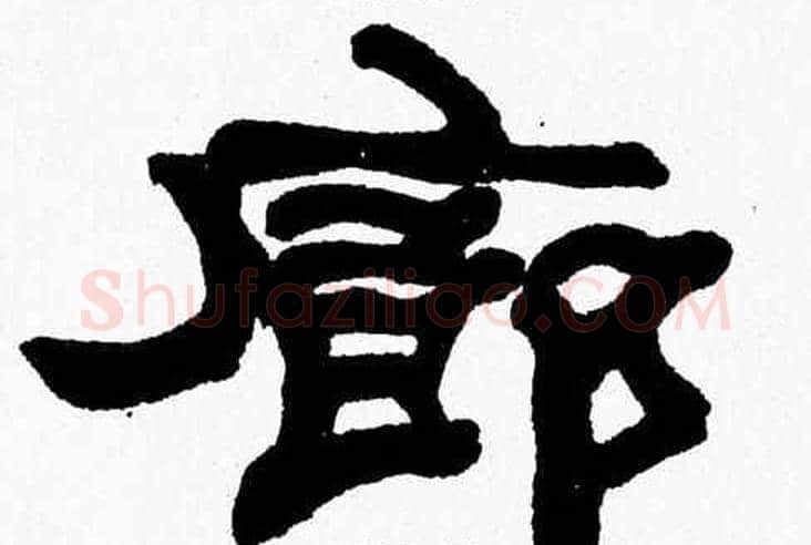廊字张森毛笔隶书书法写法,摘自张森毛笔隶书书法作品