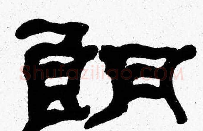 朗字张森毛笔隶书书法写法,摘自张森毛笔隶书书法作品