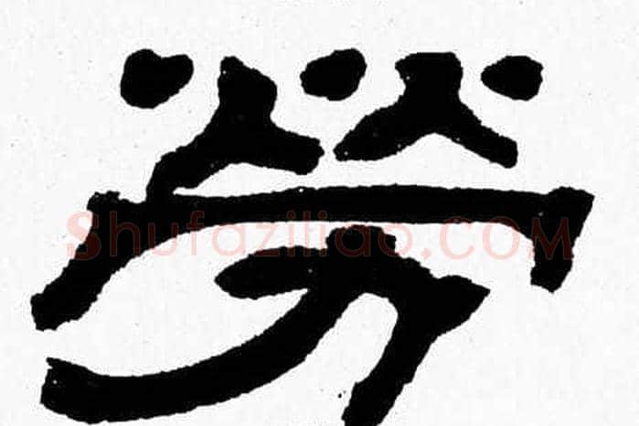 勞字张森毛笔隶书书法写法,摘自张森毛笔隶书书法作品