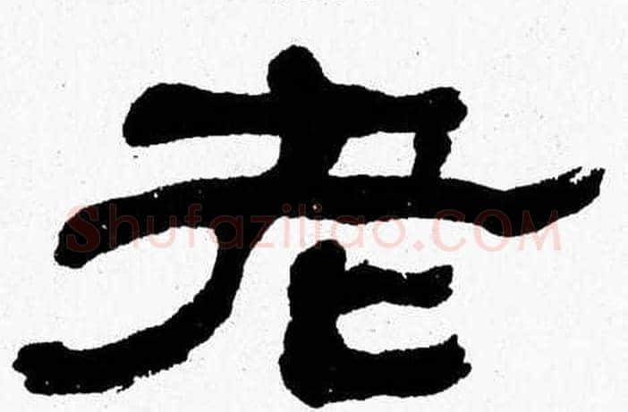 老字张森毛笔隶书书法写法,摘自张森毛笔隶书书法作品
