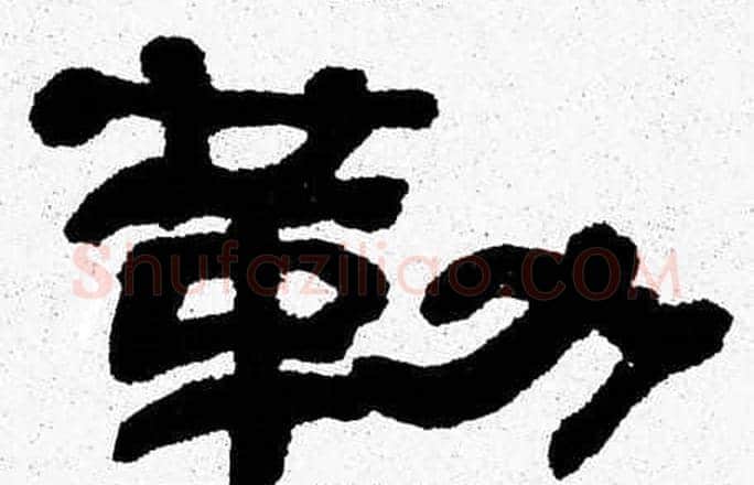 勒字张森毛笔隶书书法写法,摘自张森毛笔隶书书法作品