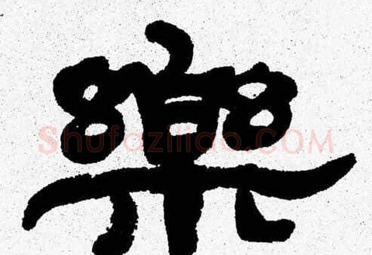 樂字张森毛笔隶书书法写法,摘自张森毛笔隶书书法作品