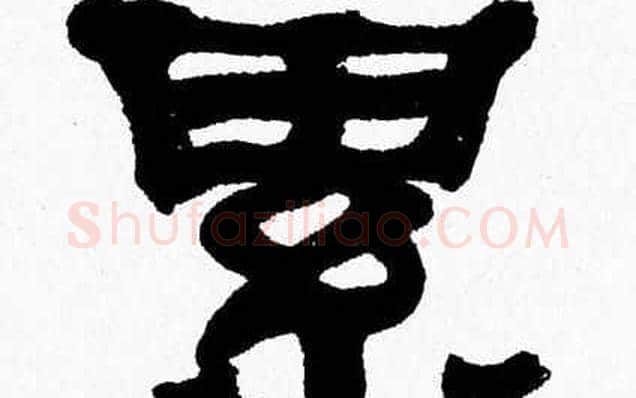 累字张森毛笔隶书书法写法,摘自张森毛笔隶书书法作品