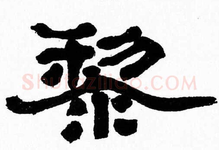 黎字张森毛笔隶书书法写法,摘自张森毛笔隶书书法作品