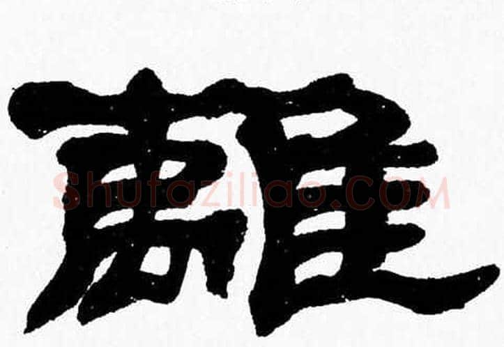 離字张森毛笔隶书书法写法,摘自张森毛笔隶书书法作品