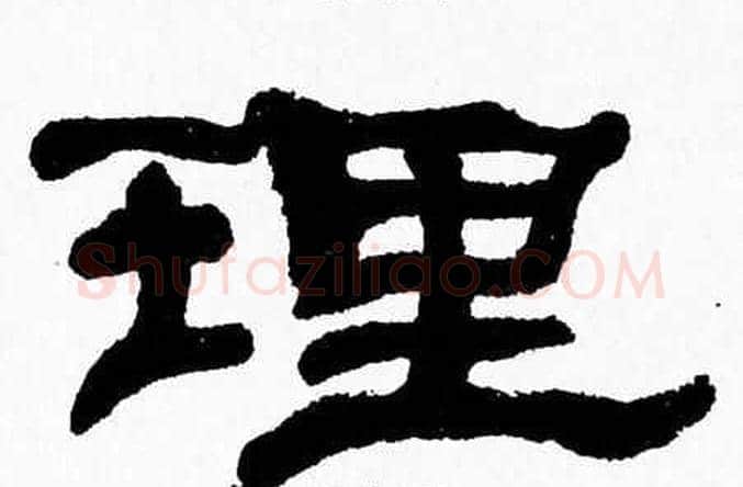 理字张森毛笔隶书书法写法,摘自张森毛笔隶书书法作品