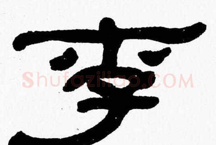 李字张森毛笔隶书书法写法,摘自张森毛笔隶书书法作品