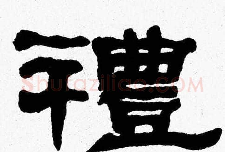 禮字张森毛笔隶书书法写法,摘自张森毛笔隶书书法作品