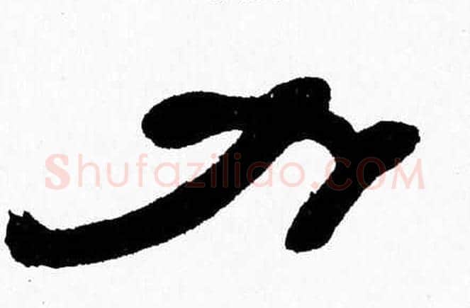 力字张森毛笔隶书书法写法,摘自张森毛笔隶书书法作品