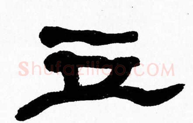 立字张森毛笔隶书书法写法,摘自张森毛笔隶书书法作品