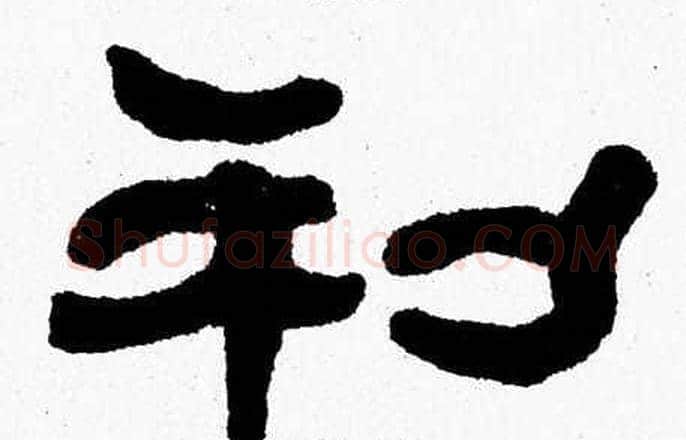 利字张森毛笔隶书书法写法,摘自张森毛笔隶书书法作品