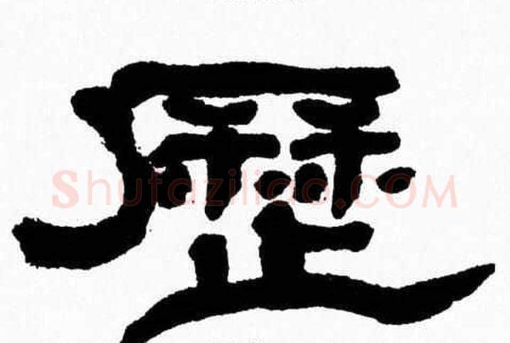 歷字张森毛笔隶书书法写法,摘自张森毛笔隶书书法作品