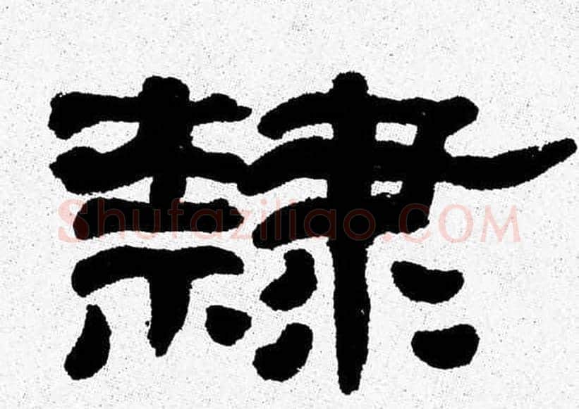 隷字张森毛笔隶书书法写法,摘自张森毛笔隶书书法作品