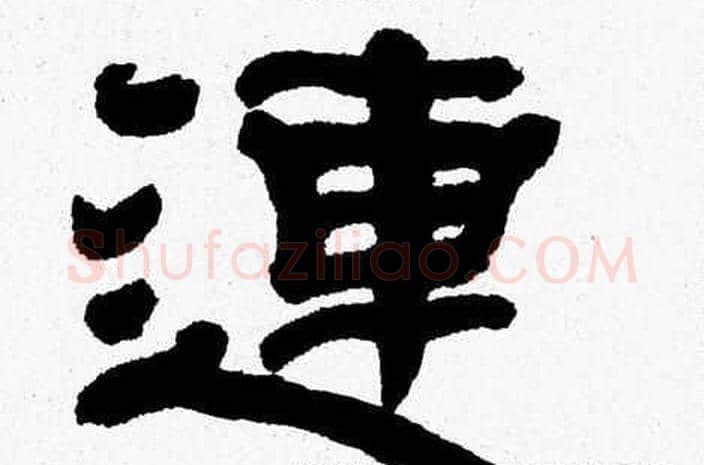 連字张森毛笔隶书书法写法,摘自张森毛笔隶书书法作品