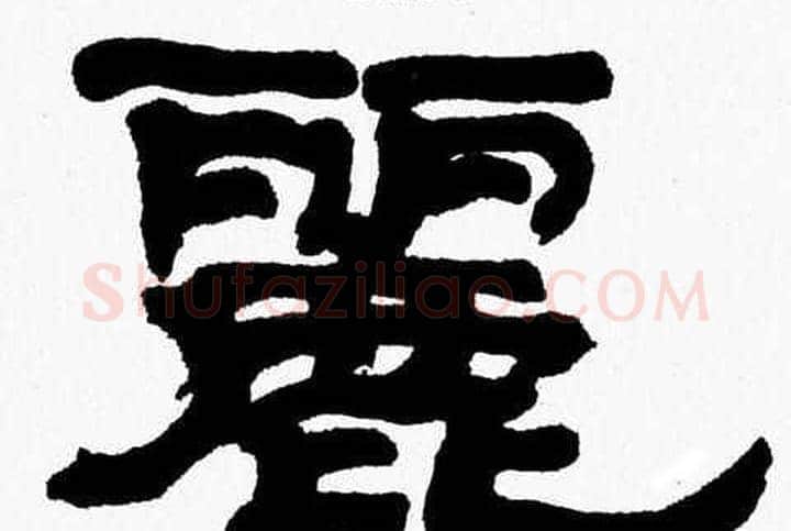 麗字张森毛笔隶书书法写法,摘自张森毛笔隶书书法作品