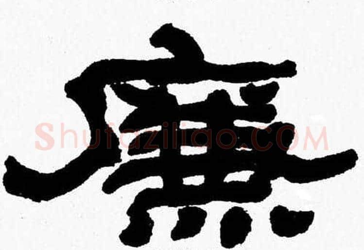 廉字张森毛笔隶书书法写法,摘自张森毛笔隶书书法作品