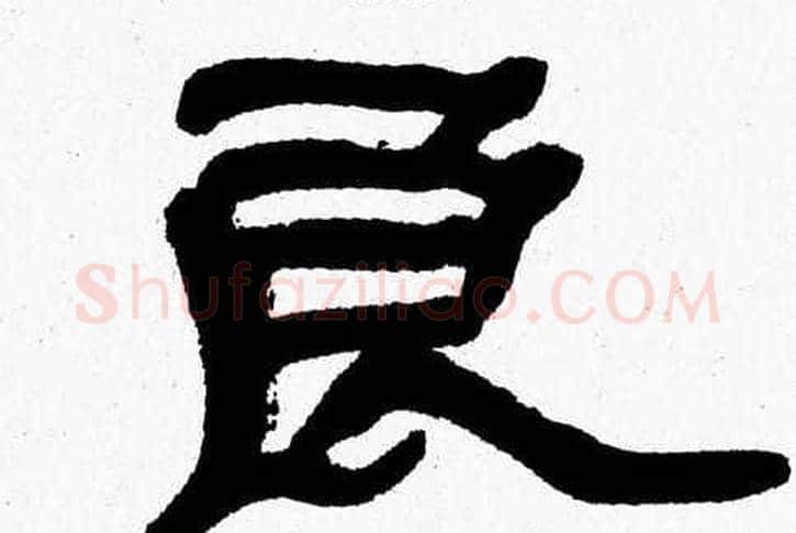 良字张森毛笔隶书书法写法,摘自张森毛笔隶书书法作品